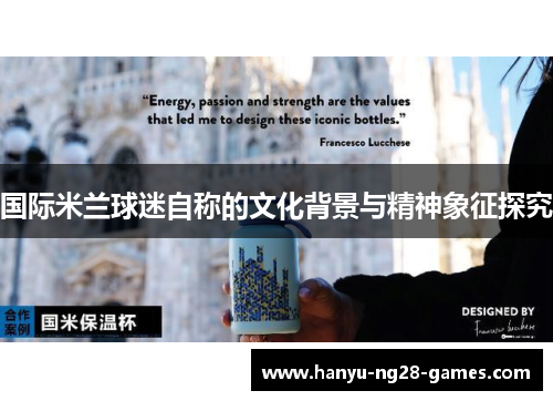 国际米兰球迷自称的文化背景与精神象征探究