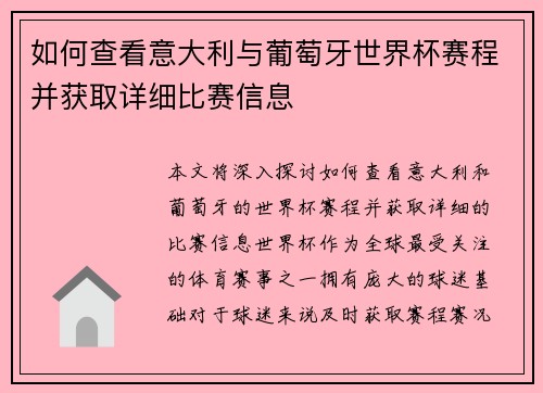如何查看意大利与葡萄牙世界杯赛程并获取详细比赛信息