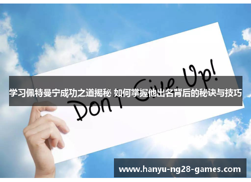 学习佩特曼宁成功之道揭秘 如何掌握他出名背后的秘诀与技巧