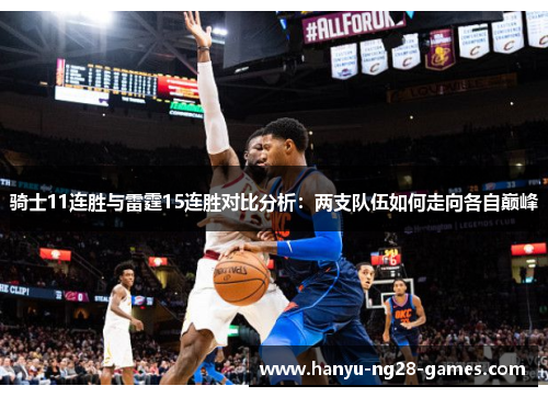 骑士11连胜与雷霆15连胜对比分析：两支队伍如何走向各自巅峰
