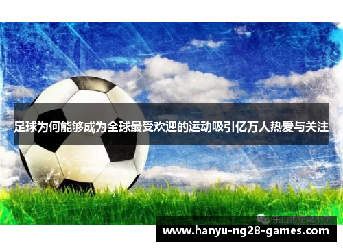 足球为何能够成为全球最受欢迎的运动吸引亿万人热爱与关注 足球为何能够成为全球最受欢迎的运动吸引亿万人热爱与关注