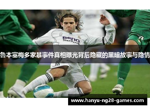 鲁本塞梅多家暴事件真相曝光背后隐藏的黑暗故事与隐情 鲁本塞梅多家暴事件真相曝光背后隐藏的黑暗故事与隐情