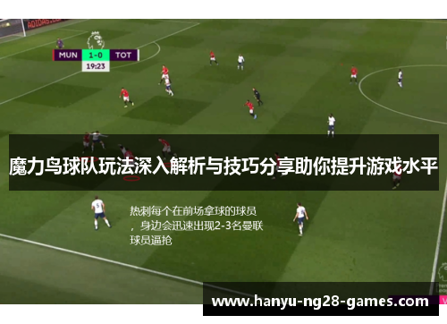 魔力鸟球队玩法深入解析与技巧分享助你提升游戏水平