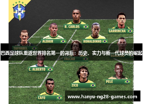 巴西足球队重返世界排名第一的背后：历史、实力与新一代球员的崛起