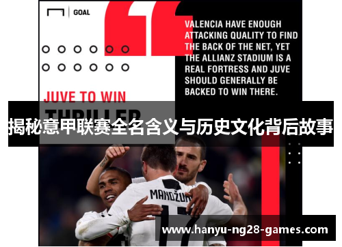 揭秘意甲联赛全名含义与历史文化背后故事