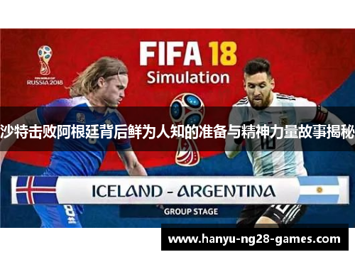 沙特击败阿根廷背后鲜为人知的准备与精神力量故事揭秘