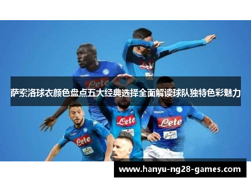 萨索洛球衣颜色盘点五大经典选择全面解读球队独特色彩魅力