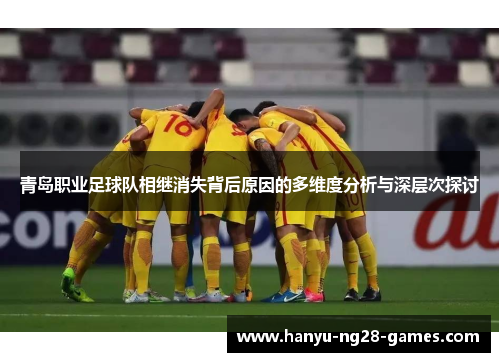 青岛职业足球队相继消失背后原因的多维度分析与深层次探讨 青岛职业足球队相继消失背后原因的多维度分析与深层次探讨
