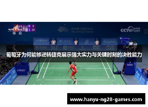 葡萄牙为何能够逆转捷克展示强大实力与关键时刻的决胜能力 葡萄牙为何能够逆转捷克展示强大实力与关键时刻的决胜能力
