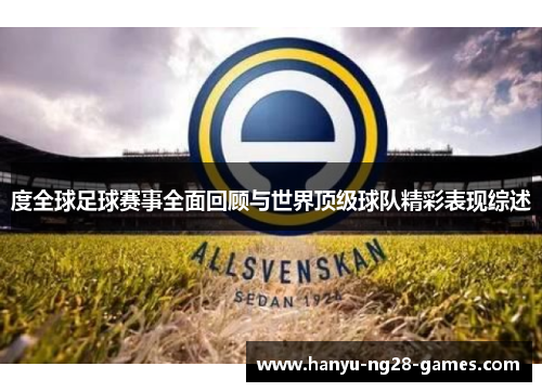 度全球足球赛事全面回顾与世界顶级球队精彩表现综述
