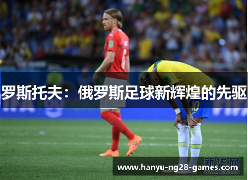 罗斯托夫:俄罗斯足球新辉煌的先驱 罗斯托夫:俄罗斯足球新辉煌的先驱