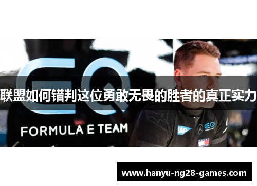 联盟如何错判这位勇敢无畏的胜者的真正实力
