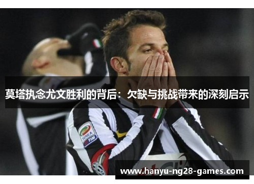 莫塔执念尤文胜利的背后:欠缺与挑战带来的深刻启示 莫塔执念尤文胜利的背后:欠缺与挑战带来的深刻启示