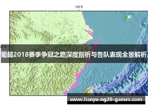 葡超2018赛季争冠之路深度剖析与各队表现全景解析
