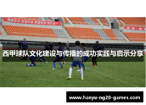 西甲球队文化建设与传播的成功实践与启示分享