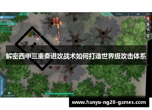 解密西甲三重奏进攻战术如何打造世界级攻击体系