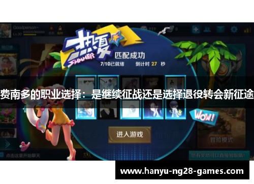 费南多的职业选择:是继续征战还是选择退役转会新征途 费南多的职业选择:是继续征战还是选择退役转会新征途