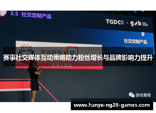 赛事社交媒体互动策略助力粉丝增长与品牌影响力提升 赛事社交媒体互动策略助力粉丝增长与品牌影响力提升
