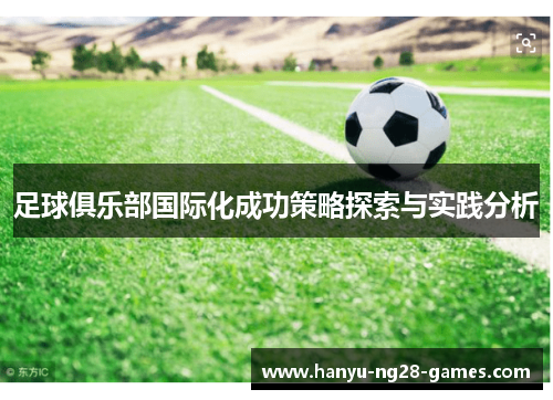 足球俱乐部国际化成功策略探索与实践分析