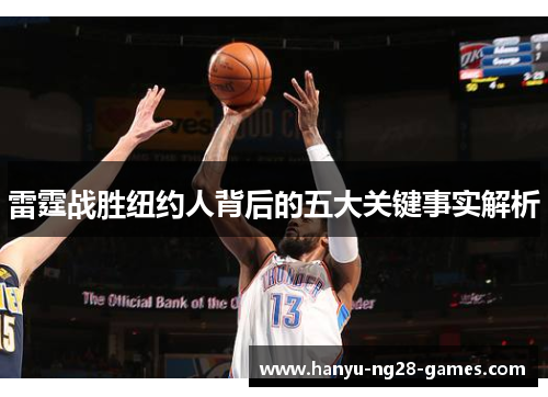 雷霆战胜纽约人背后的五大关键事实解析 雷霆战胜纽约人背后的五大关键事实解析
