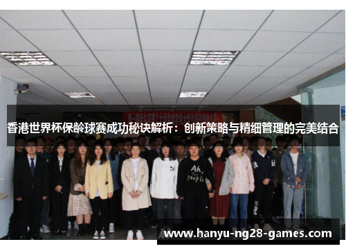香港世界杯保龄球赛成功秘诀解析：创新策略与精细管理的完美结合