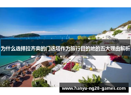 为什么选择拉齐奥的门迭塔作为旅行目的地的五大理由解析