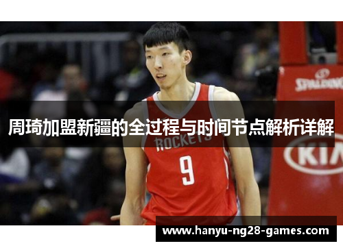 周琦加盟新疆的全过程与时间节点解析详解