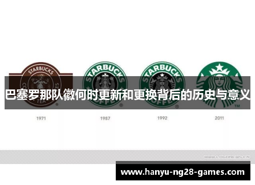 巴塞罗那队徽何时更新和更换背后的历史与意义