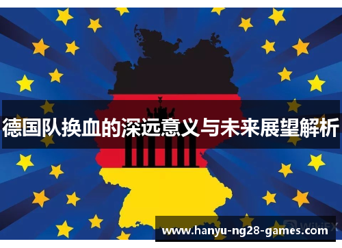 德国队换血的深远意义与未来展望解析