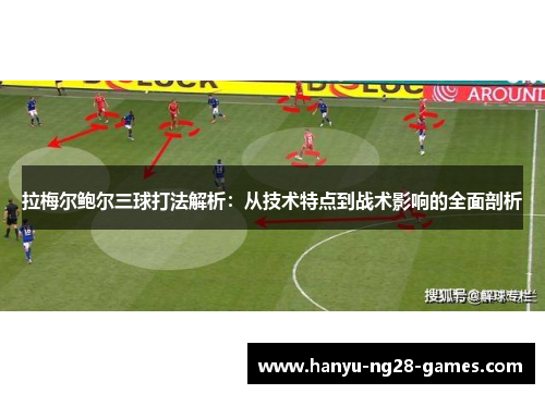 拉梅尔鲍尔三球打法解析：从技术特点到战术影响的全面剖析