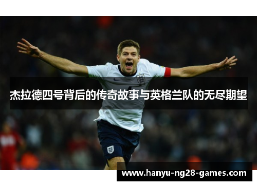 杰拉德四号背后的传奇故事与英格兰队的无尽期望