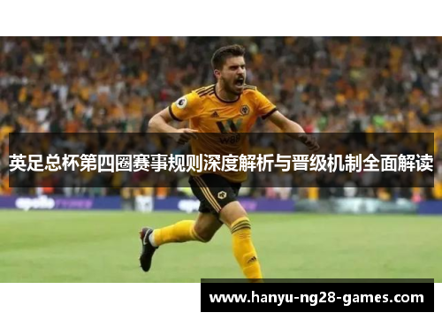 英足总杯第四圈赛事规则深度解析与晋级机制全面解读