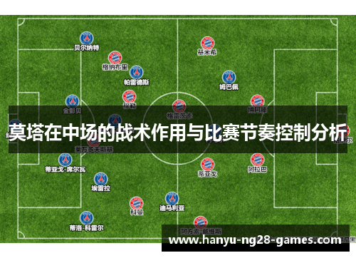 莫塔在中场的战术作用与比赛节奏控制分析