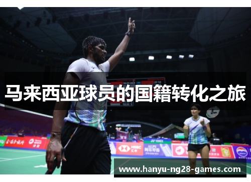 马来西亚球员的国籍转化之旅 马来西亚球员的国籍转化之旅