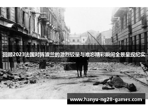 回顾2023法国对阵波兰的激烈较量与难忘精彩瞬间全景呈现纪实 回顾2023法国对阵波兰的激烈较量与难忘精彩瞬间全景呈现纪实