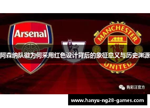 阿森纳队徽为何采用红色设计背后的象征意义与历史渊源