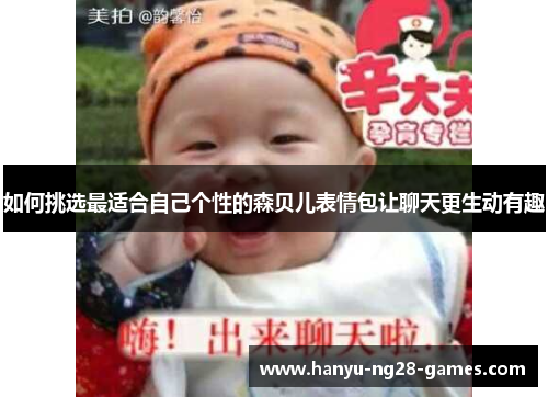 如何挑选最适合自己个性的森贝儿表情包让聊天更生动有趣 如何挑选最适合自己个性的森贝儿表情包让聊天更生动有趣