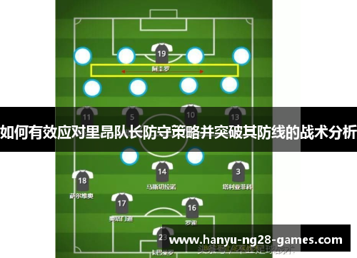 如何有效应对里昂队长防守策略并突破其防线的战术分析