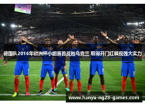 德国队2016年欧洲杯小组赛首战胜乌克兰 取得开门红展现强大实力 德国队2016年欧洲杯小组赛首战胜乌克兰 取得开门红展现强大实力