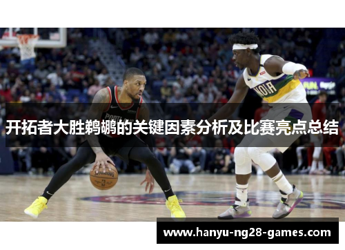 开拓者大胜鹈鹕的关键因素分析及比赛亮点总结 开拓者大胜鹈鹕的关键因素分析及比赛亮点总结