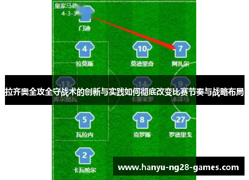 拉齐奥全攻全守战术的创新与实践如何彻底改变比赛节奏与战略布局