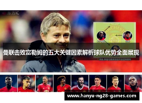 曼联击败富勒姆的五大关键因素解析球队优势全面展现