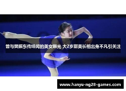 曾与樊振东传绯闻的美女曝光 大2岁甜美长相出身不凡引关注 曾与樊振东传绯闻的美女曝光 大2岁甜美长相出身不凡引关注