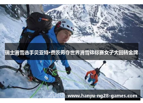 瑞士滑雪选手贝亚特·费茨勇夺世界滑雪锦标赛女子大回转金牌