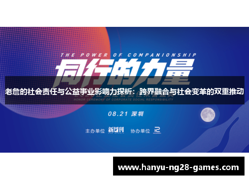 老詹的社会责任与公益事业影响力探析：跨界融合与社会变革的双重推动