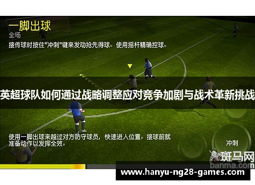 英超球队如何通过战略调整应对竞争加剧与战术革新挑战