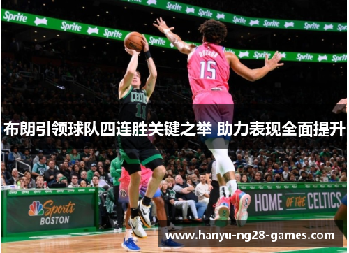 布朗引领球队四连胜关键之举 助力表现全面提升