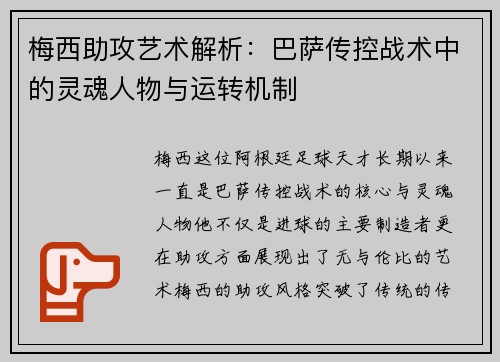 梅西助攻艺术解析：巴萨传控战术中的灵魂人物与运转机制