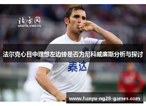 法尔克心目中理想左边锋是否为尼科威廉斯分析与探讨