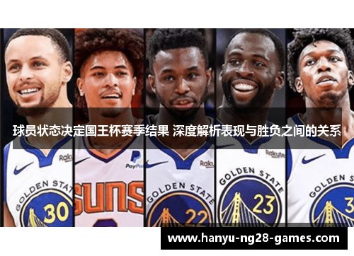 球员状态决定国王杯赛季结果 深度解析表现与胜负之间的关系